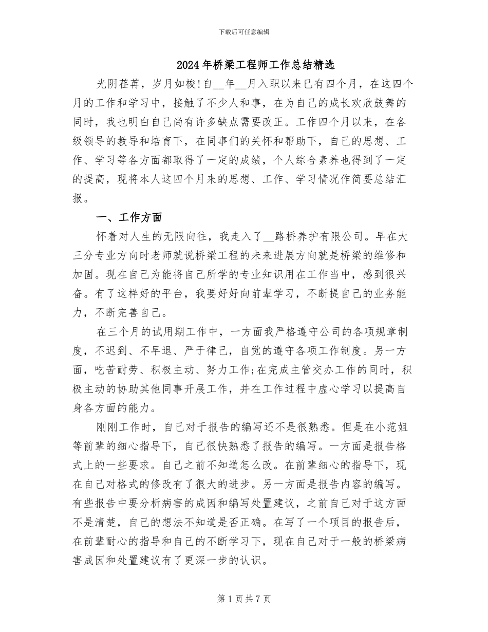 2024年桥梁工程师工作总结精选_第1页