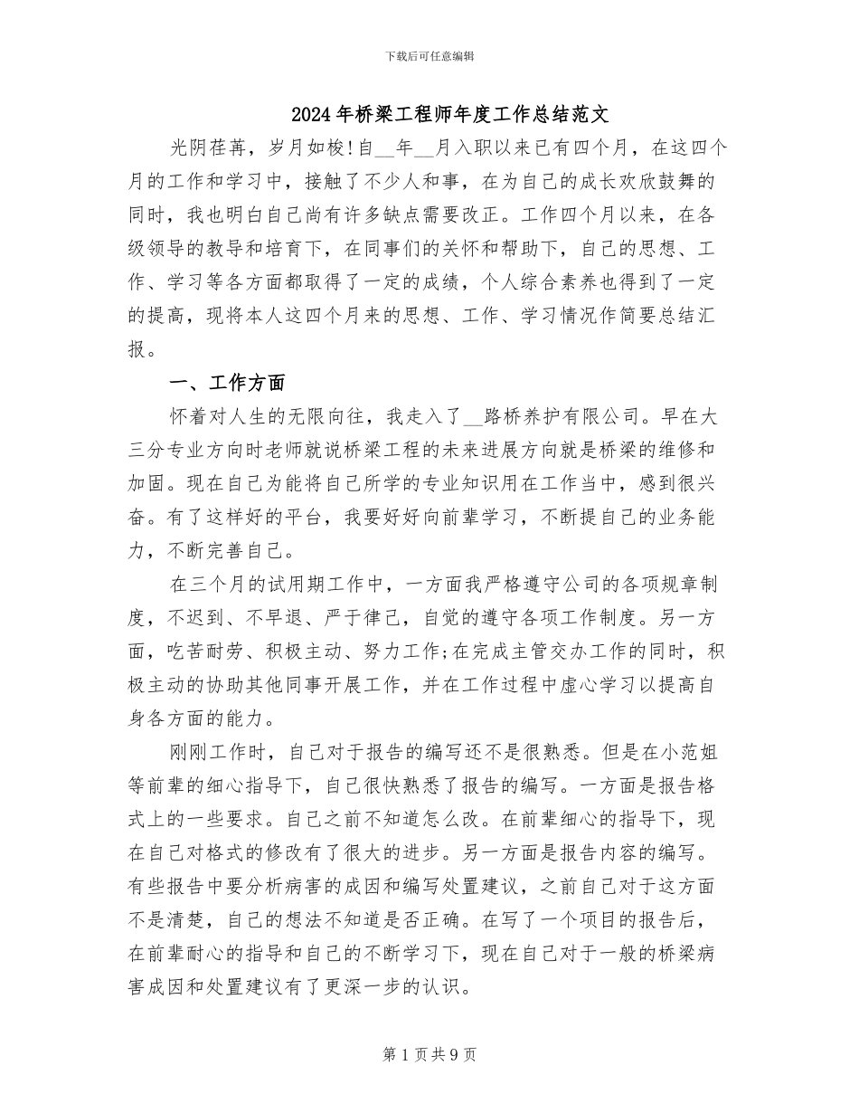 2024年桥梁工程师年度工作总结范文_第1页