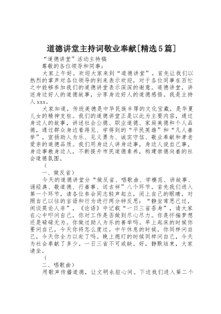 道德讲堂主持词敬业奉献[精选5篇]