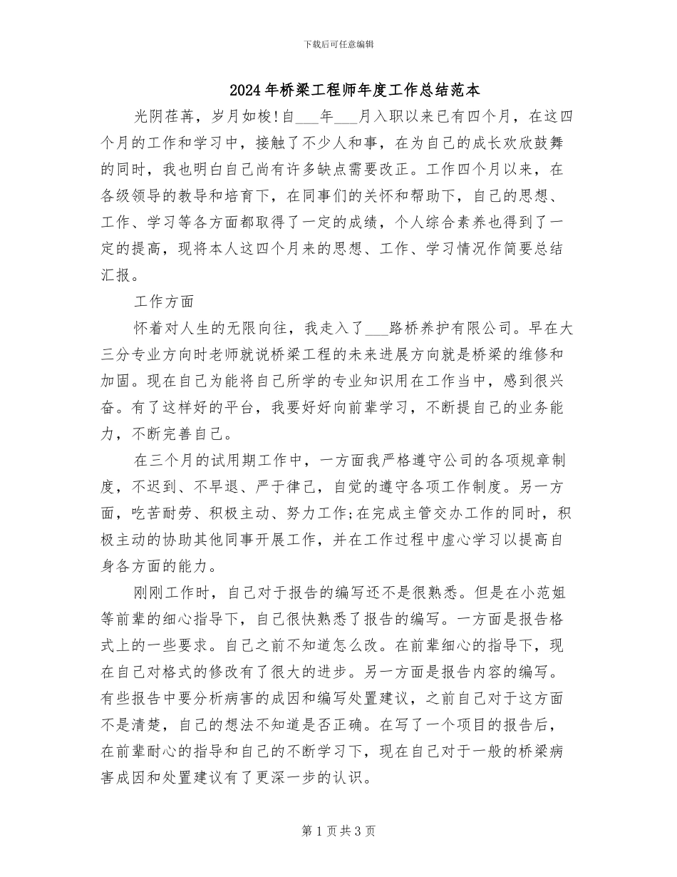 2024年桥梁工程师年度工作总结范本_第1页