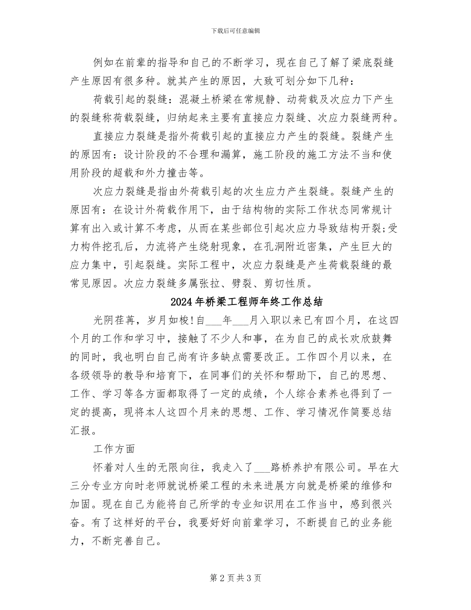 2024年桥梁工程师年度工作总结范本_第2页