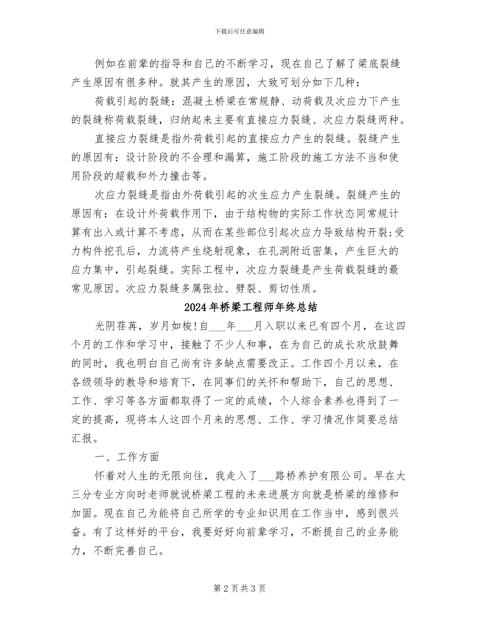 2024年桥梁工程师年终工作总结_第2页