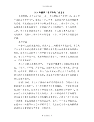 2024年桥梁工程师年终工作总结