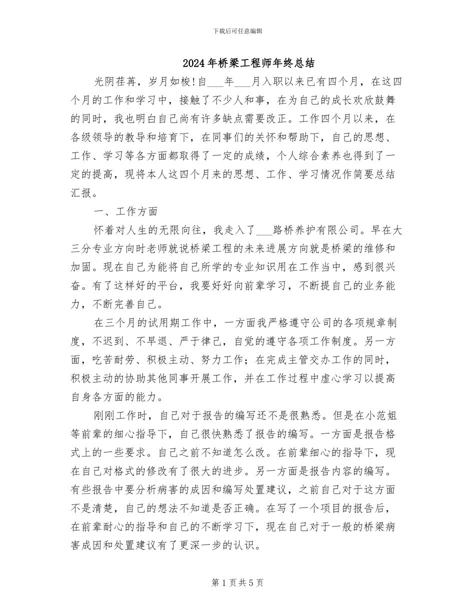 2024年桥梁工程师年终总结_第1页