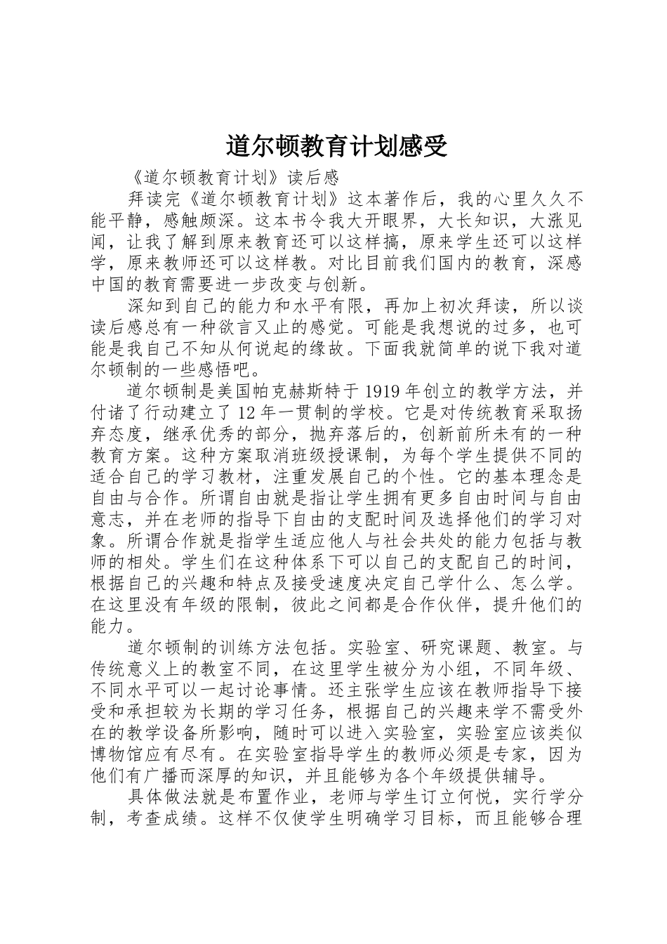 道尔顿教育计划感受_第1页