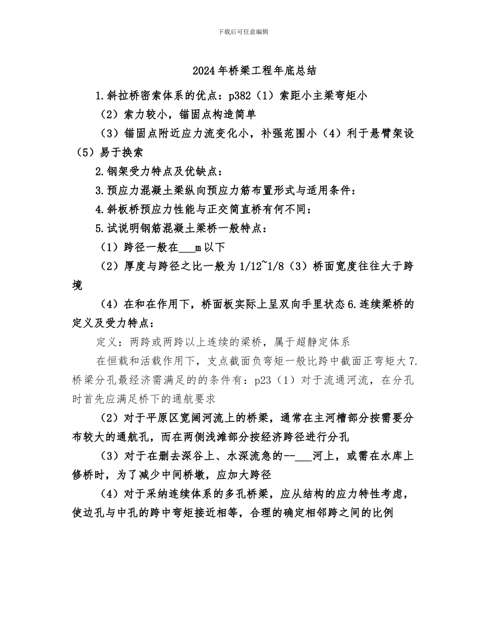 2024年桥梁工程年底总结_第1页