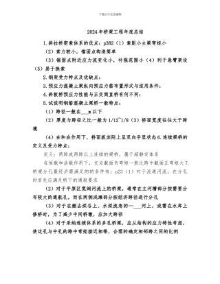 2024年桥梁工程年底总结