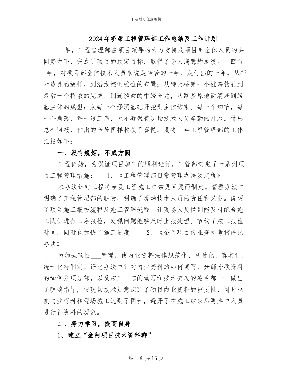 2024年桥梁工程管理部工作总结及工作计划_第1页