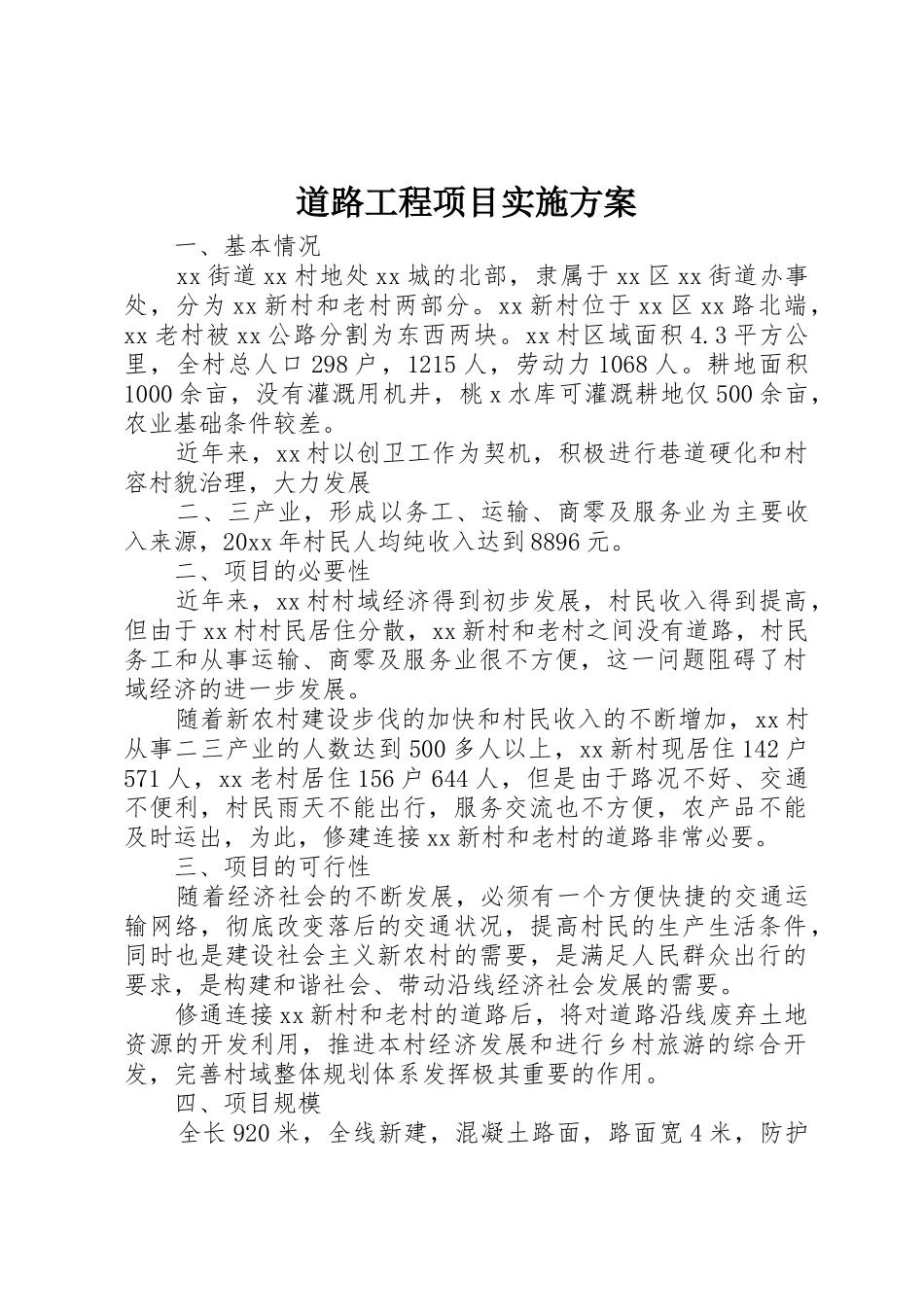 道路工程项目实施方案_第1页