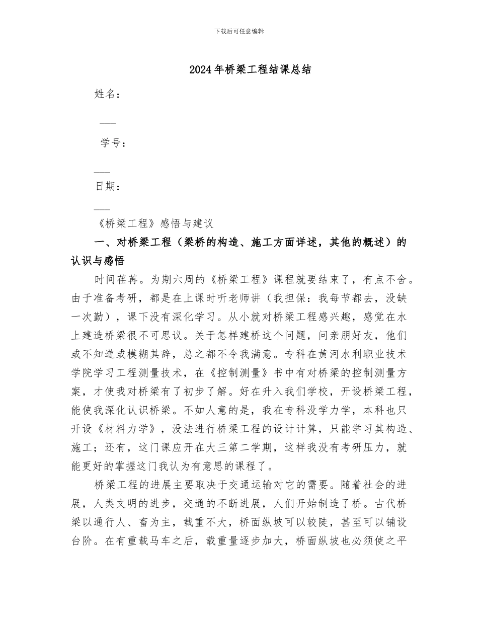 2024年桥梁工程结课总结_第1页
