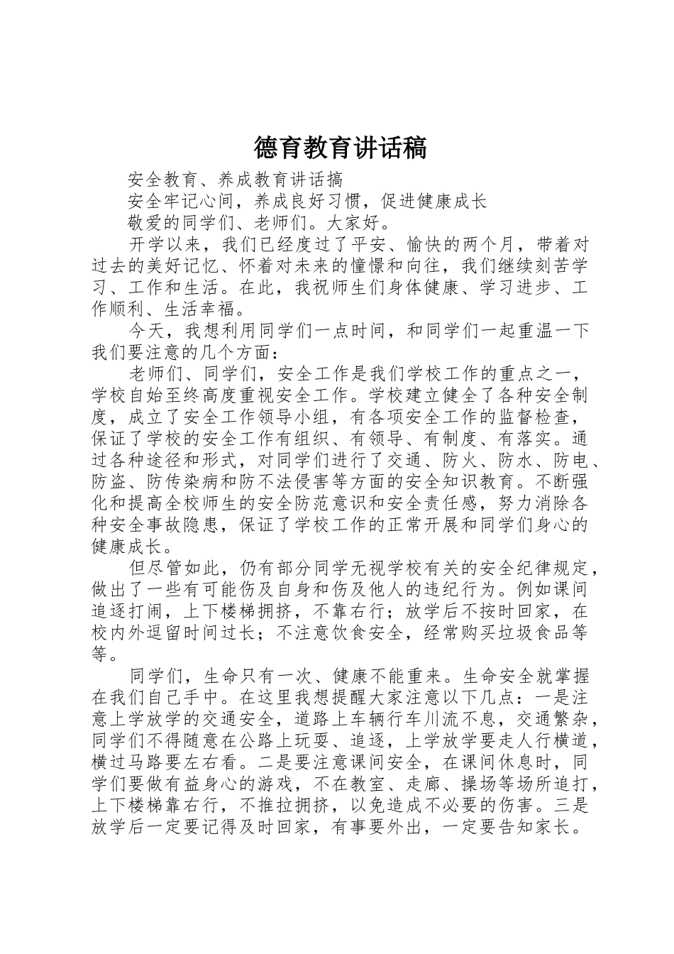 德育教育讲话稿_第1页