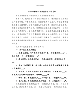 2024年桥梁工程质量管理工作总结