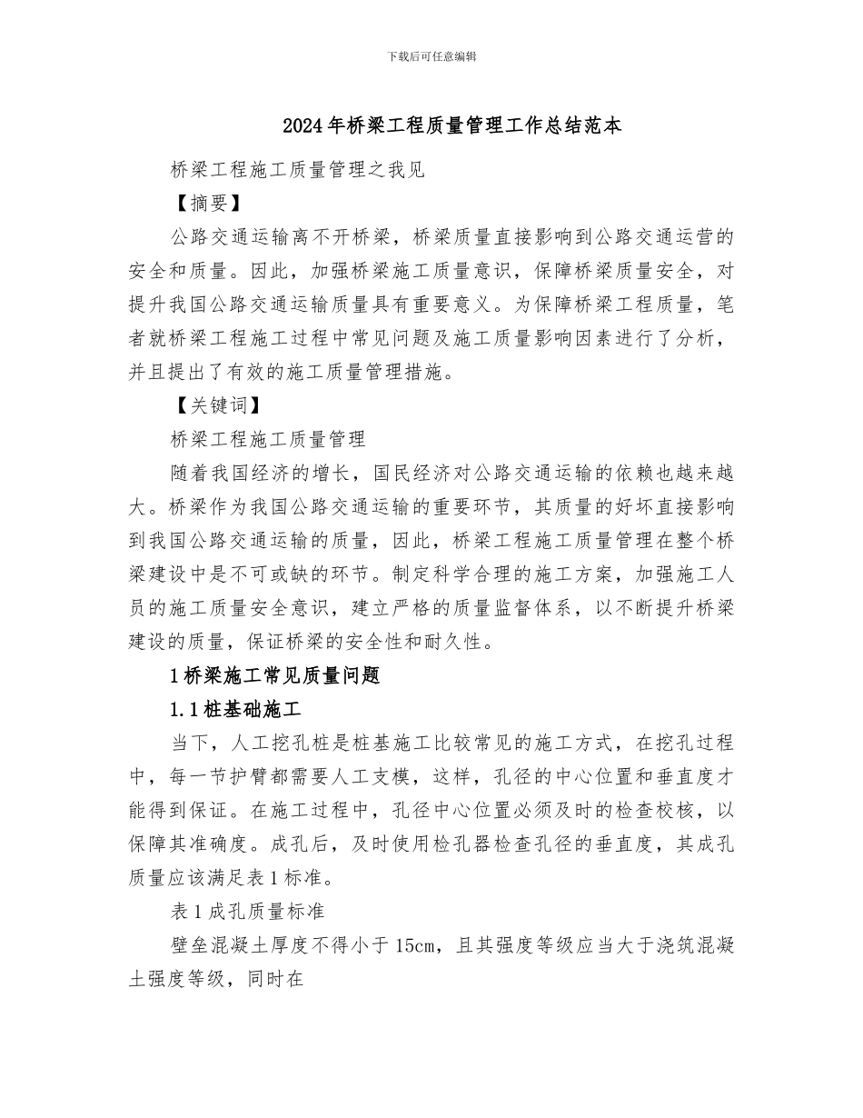 2024年桥梁工程质量管理工作总结范本_第1页