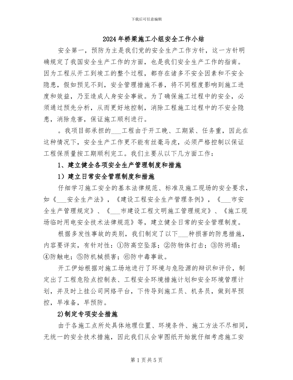 2024年桥梁施工小组安全工作小结_第1页