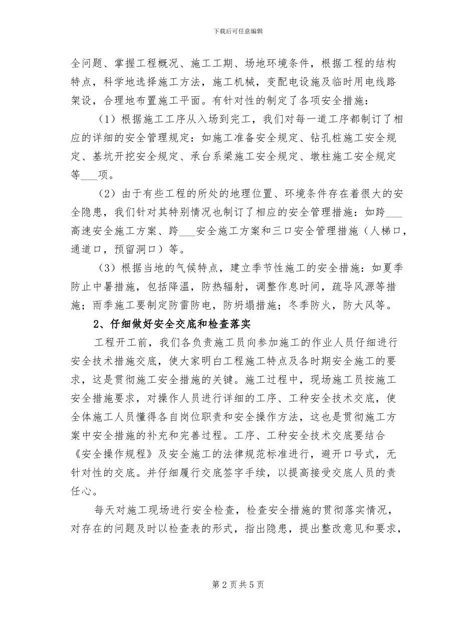 2024年桥梁施工小组安全工作小结_第2页