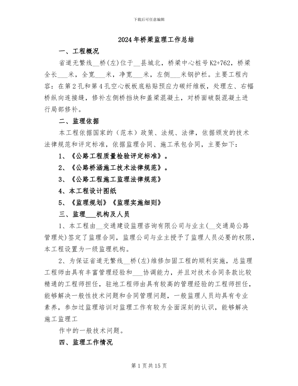 2024年桥梁监理工作总结_第1页