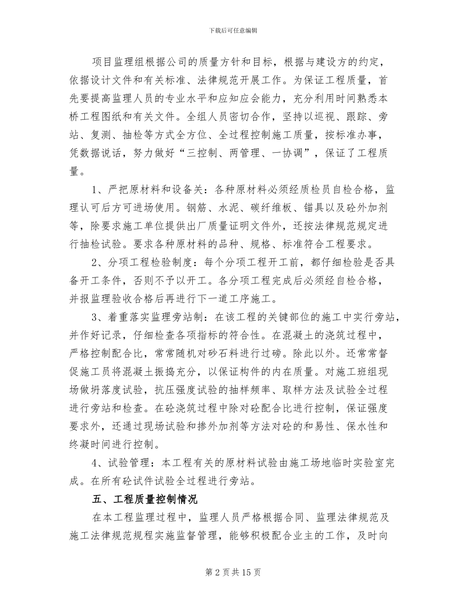 2024年桥梁监理工作总结_第2页