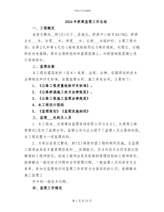 2024年桥梁监理工作总结