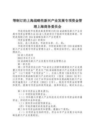 等制订的上海战略性新兴产业发展专项资金管理上海商务委员会