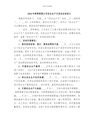 2024年桥梁管理公司安全生产月活动总结范文