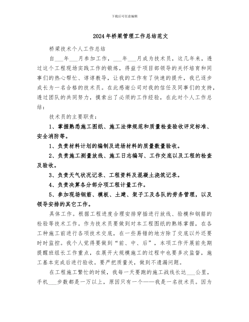 2024年桥梁管理工作总结范文_第1页