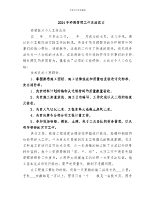 2024年桥梁管理工作总结范文