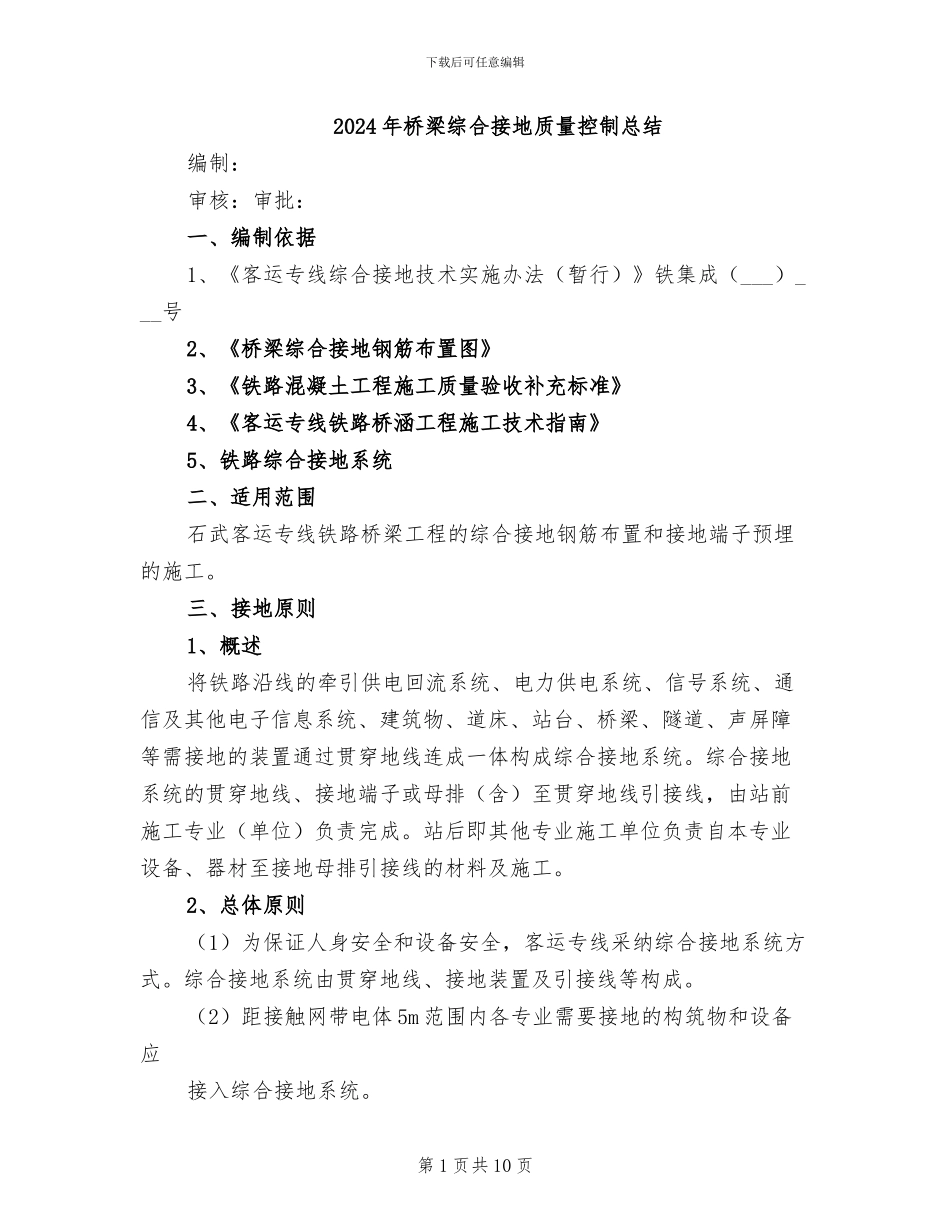 2024年桥梁综合接地质量控制总结_第1页