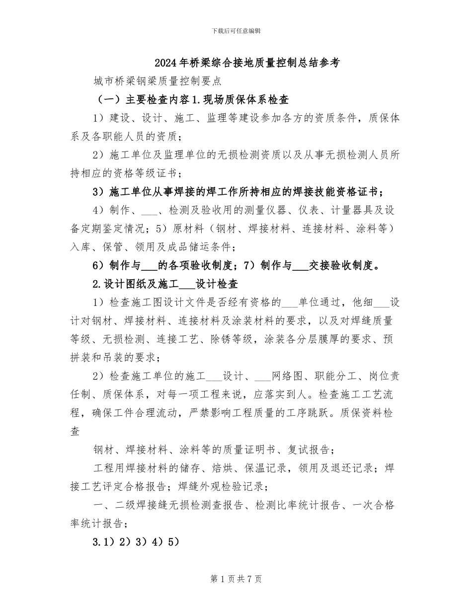 2024年桥梁综合接地质量控制总结参考_第1页