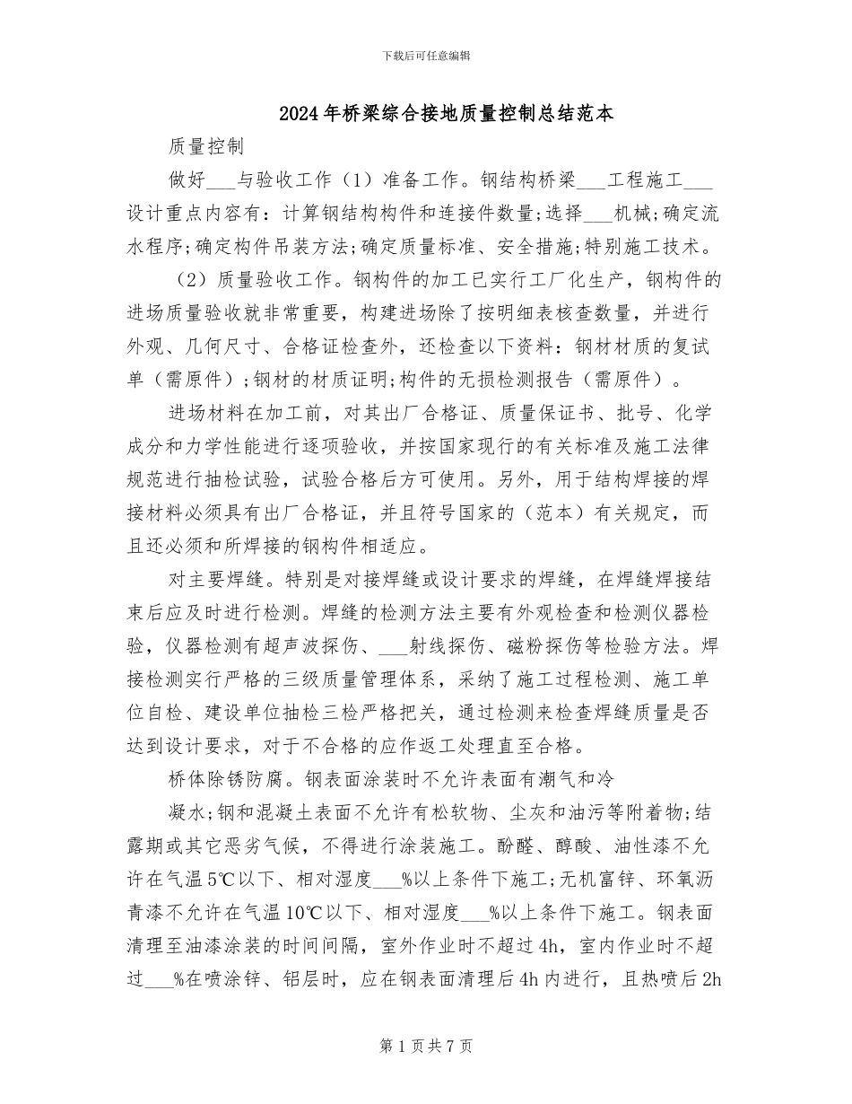 2024年桥梁综合接地质量控制总结范本_第1页