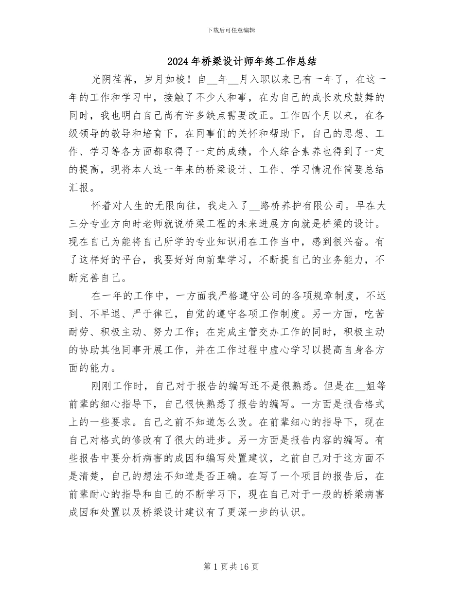 2024年桥梁设计师年终工作总结_第1页