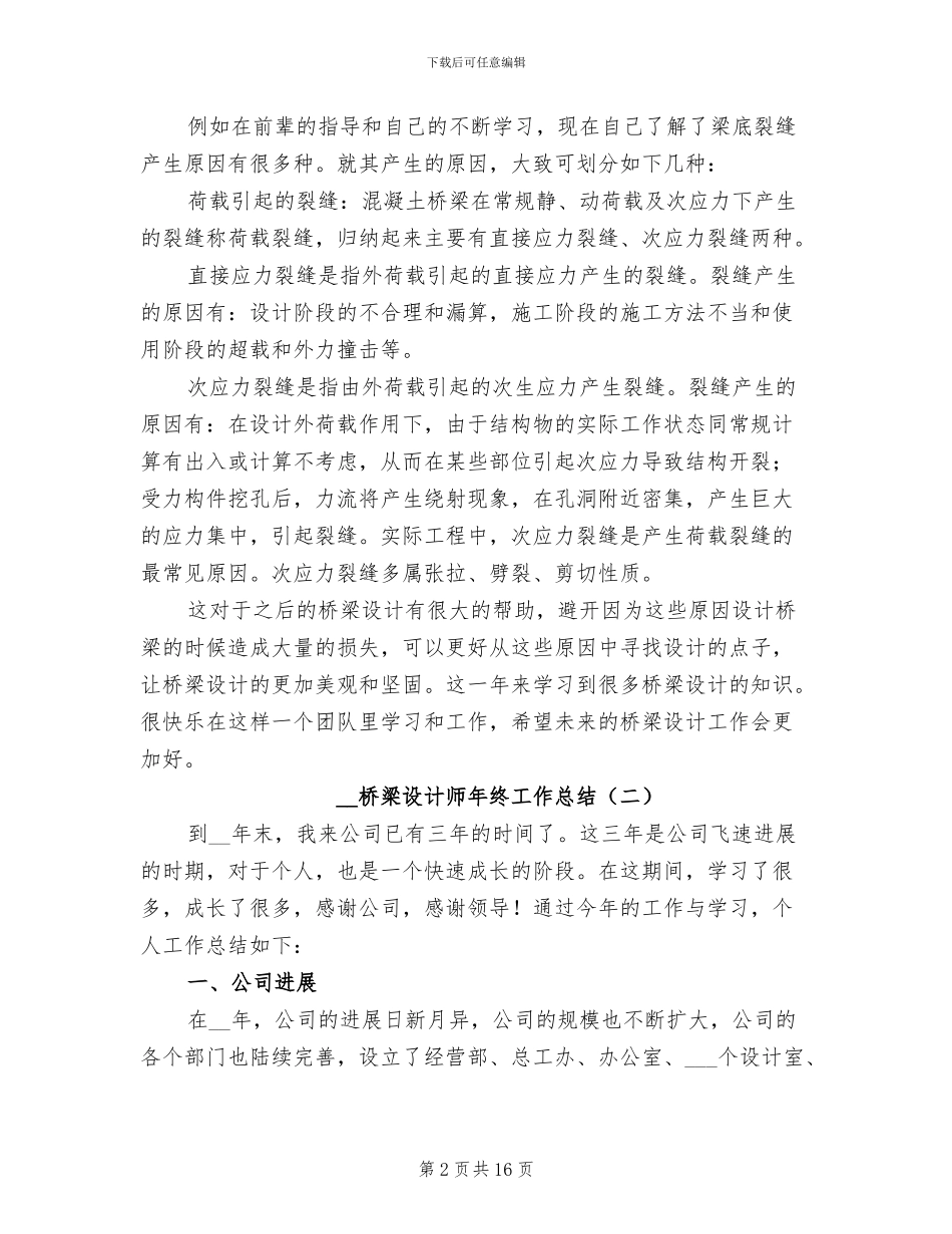 2024年桥梁设计师年终工作总结_第2页