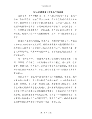 2024年桥梁设计师年终工作总结