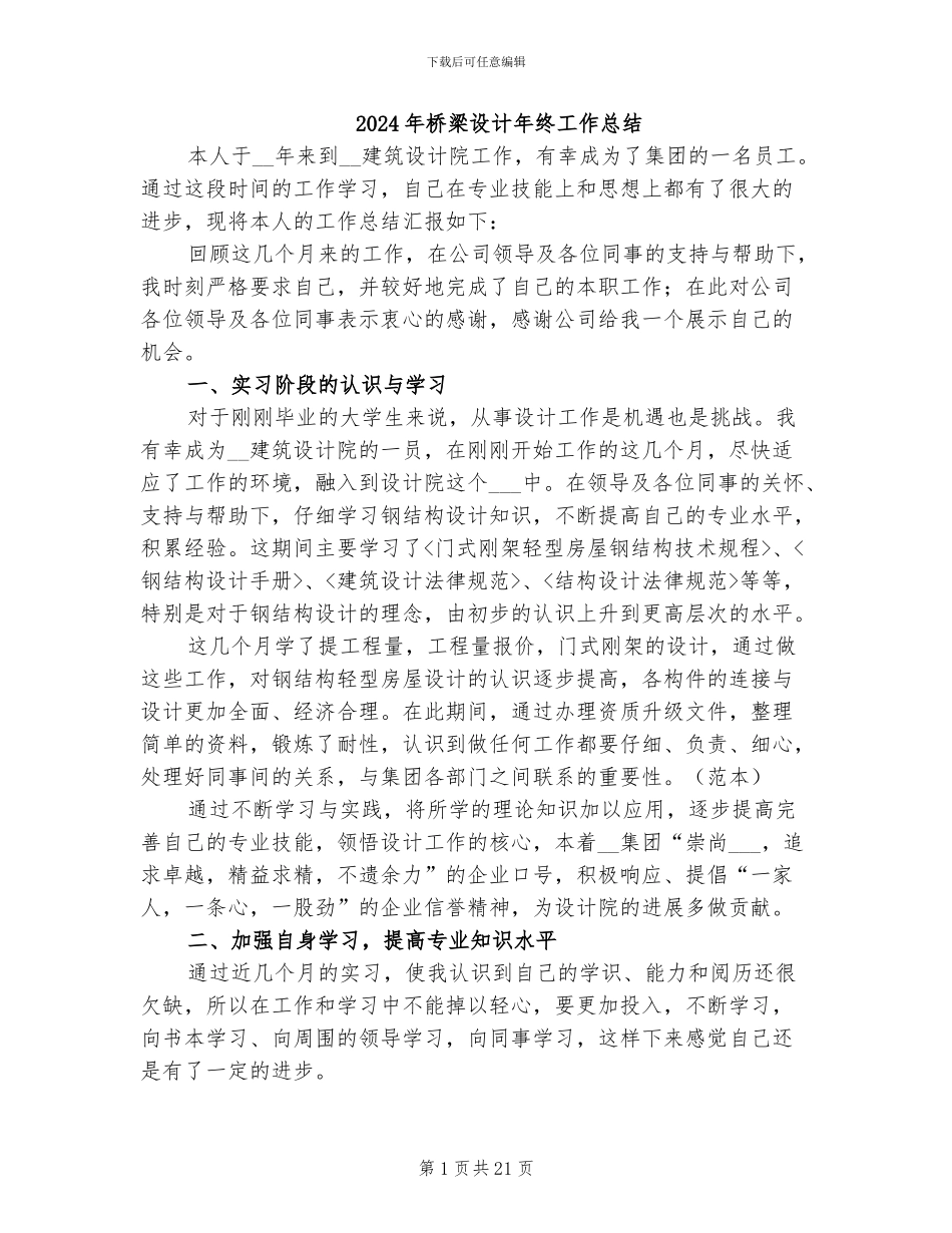 2024年桥梁设计年终工作总结_第1页