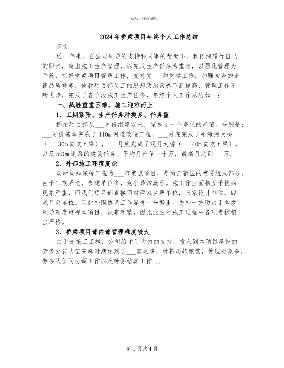 2024年桥梁项目年终个人工作总结_第1页