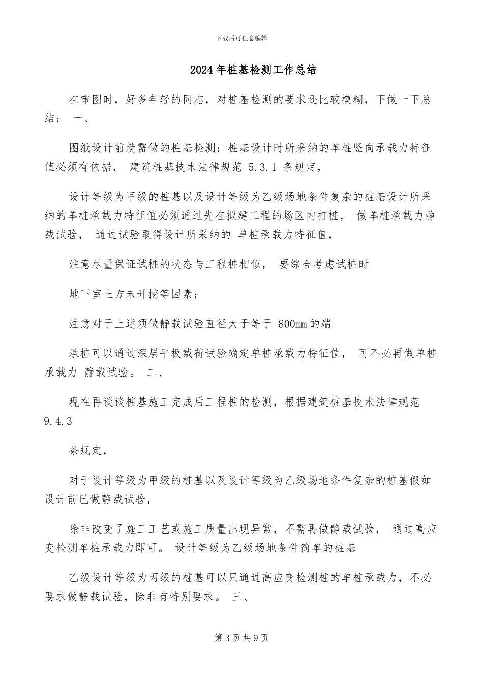 2024年桩基工程春季安全大检查活动总结_第3页