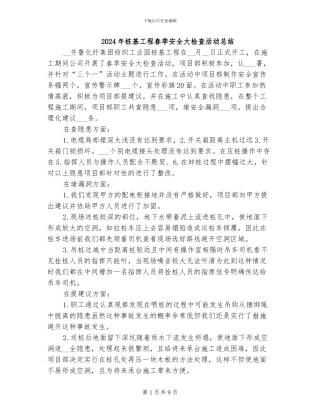 2024年桩基工程春季安全大检查活动总结