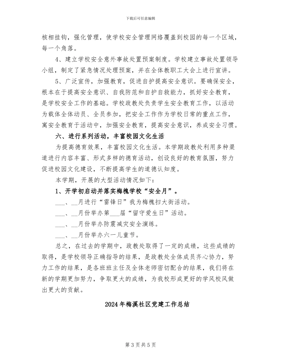 2024年梅槐学校政教处工作总结_第3页