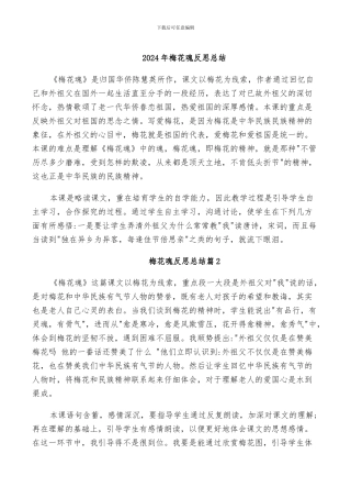 2024年梅花魂反思总结