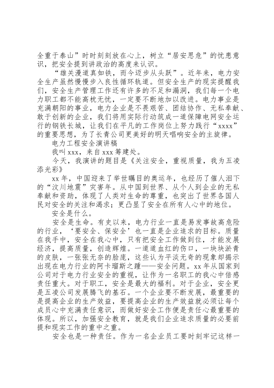 电力安全演讲稿与电力工程安全演讲稿_第2页