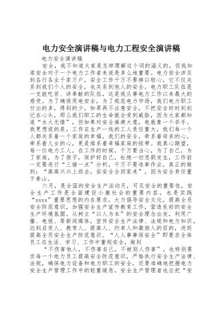 电力安全演讲稿与电力工程安全演讲稿
