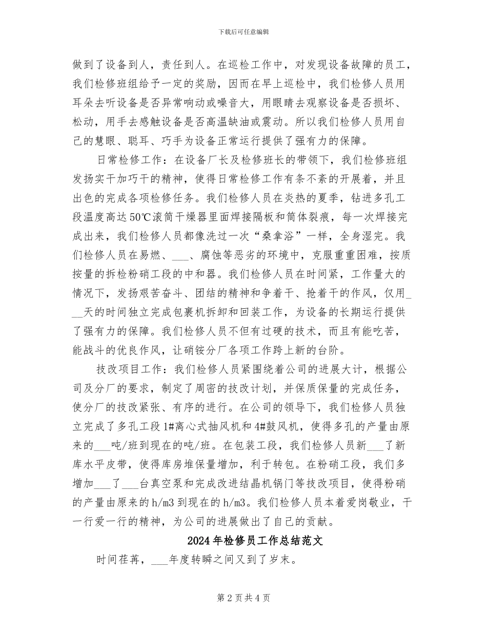 2024年检修员工作总结_第2页