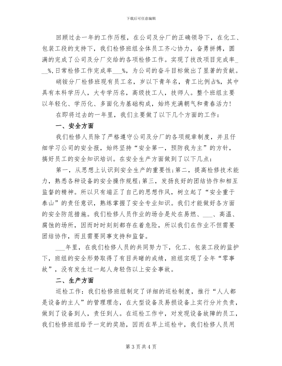 2024年检修员工作总结_第3页