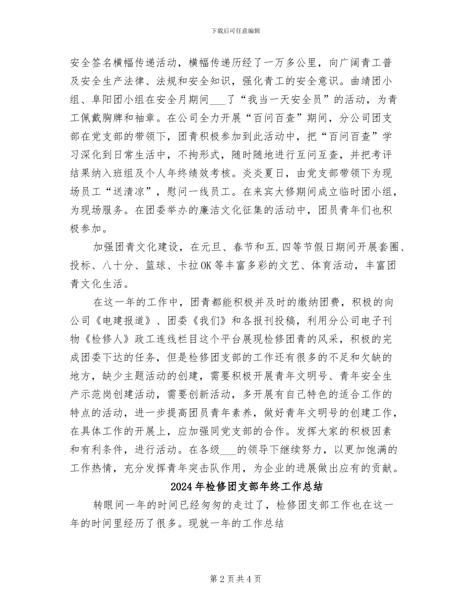 2024年检修团支部年度总结报告_第2页