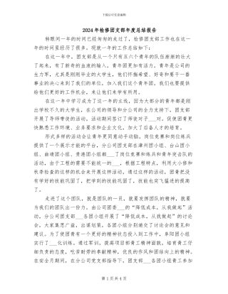 2024年检修团支部年度总结报告
