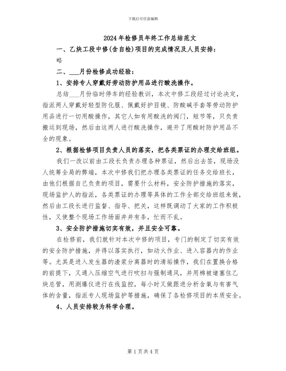 2024年检修员年终工作总结范文_第1页