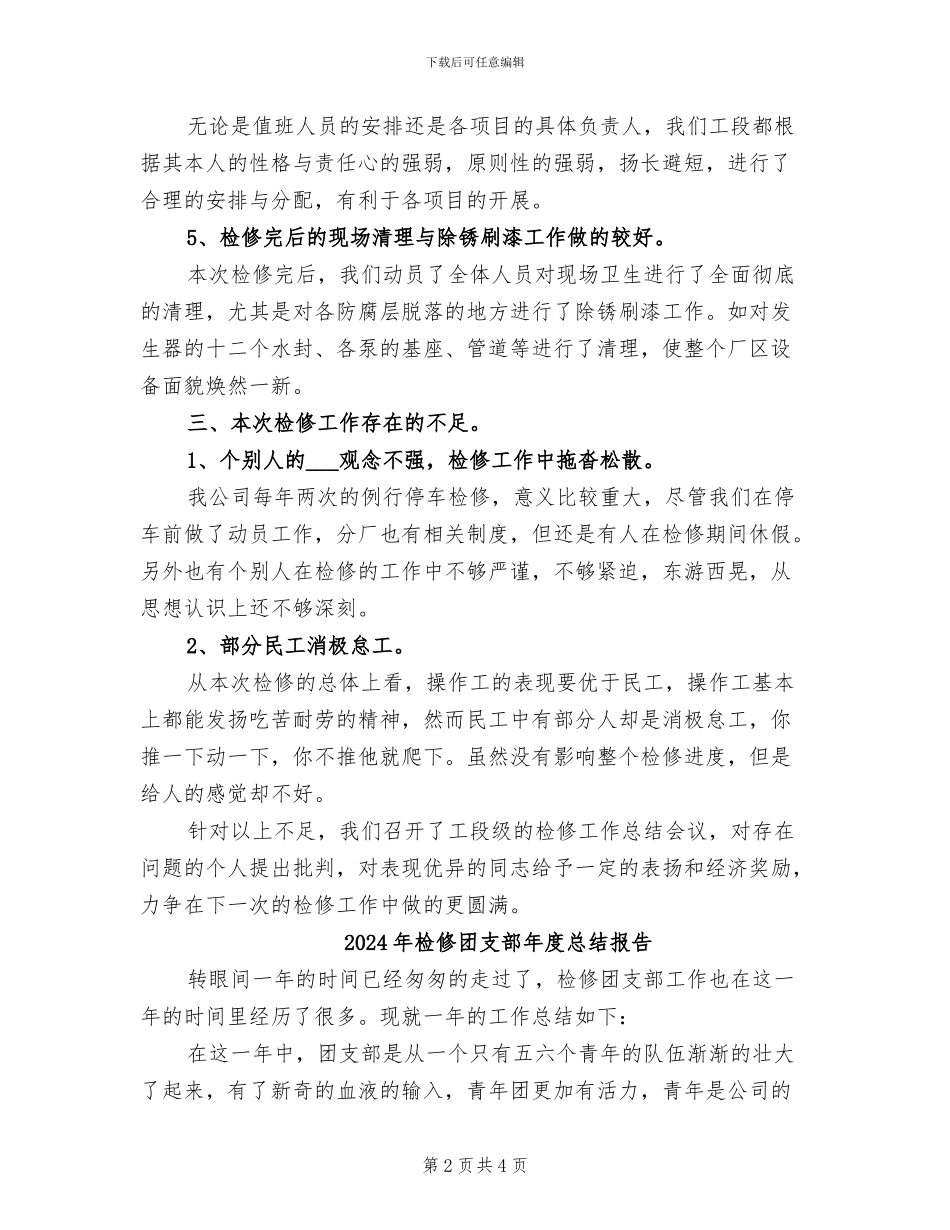 2024年检修员年终工作总结范文_第2页