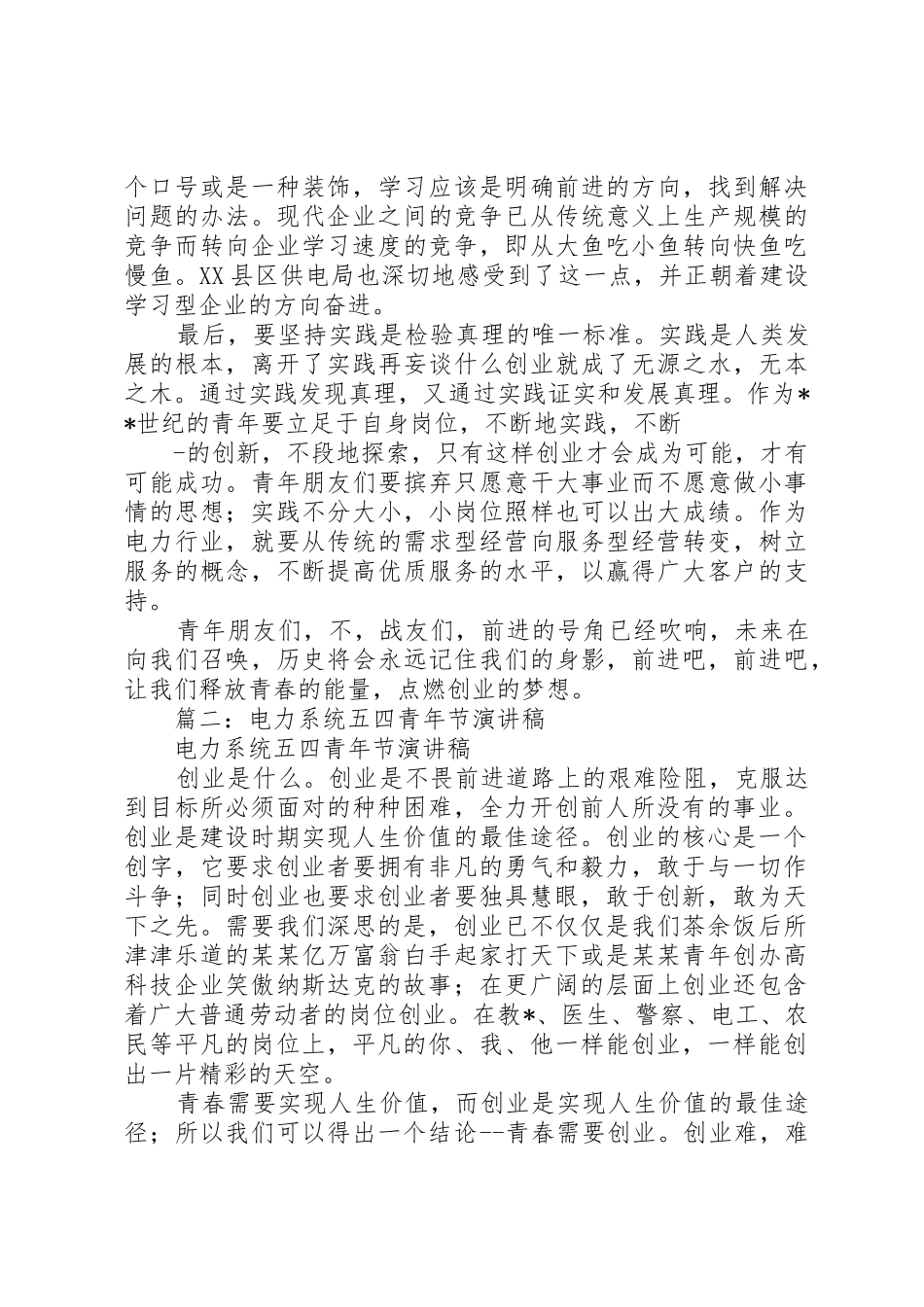 电力五四青年节演讲稿_第2页