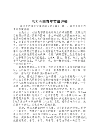 电力五四青年节演讲稿