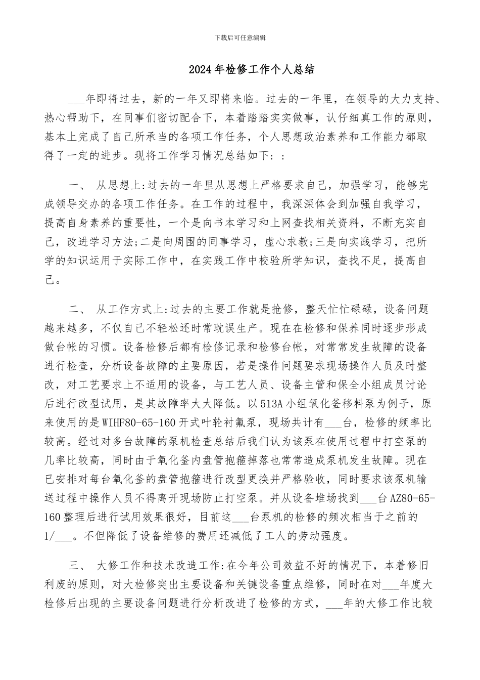 2024年检修工作个人总结_第1页