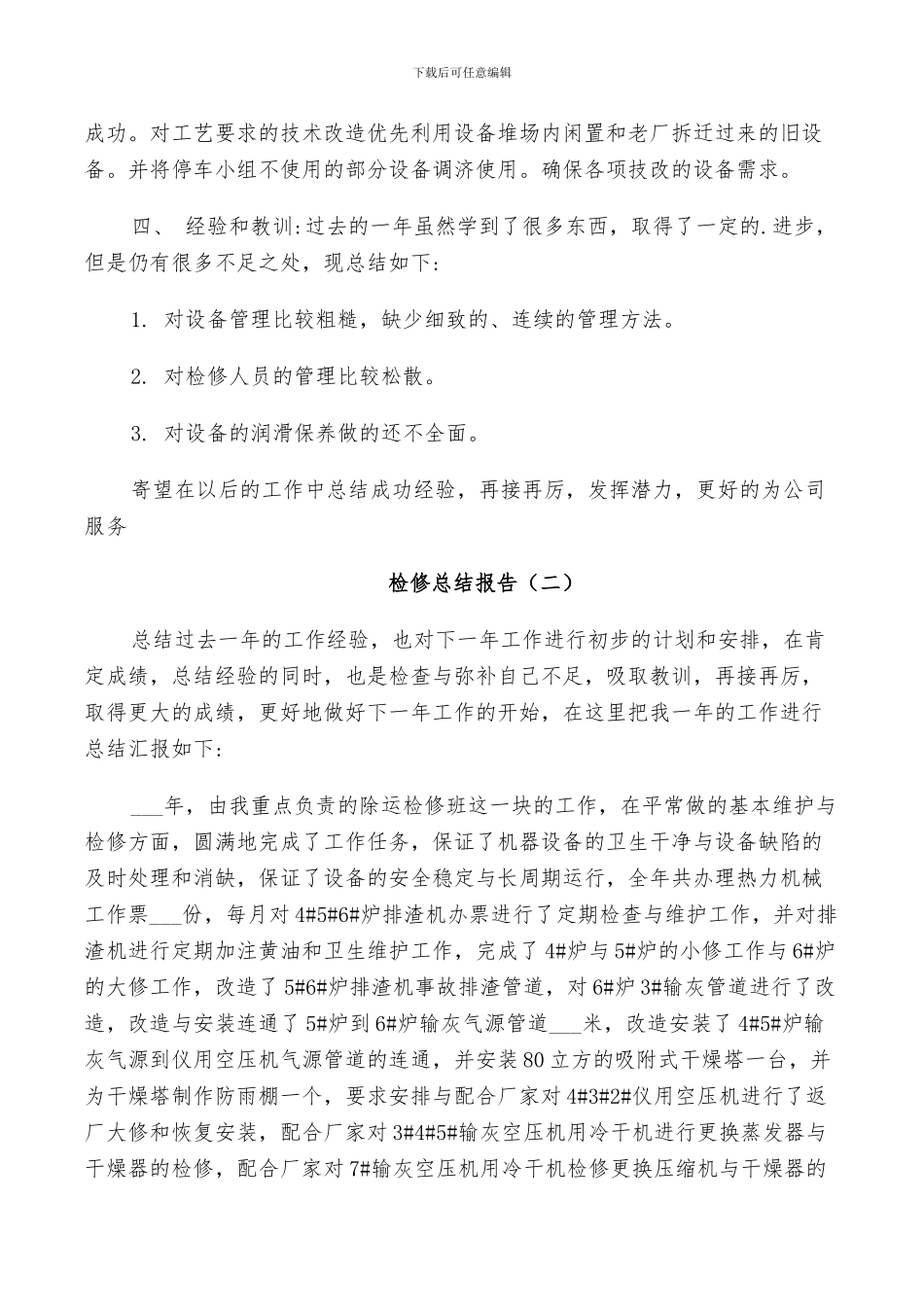 2024年检修工作个人总结_第2页